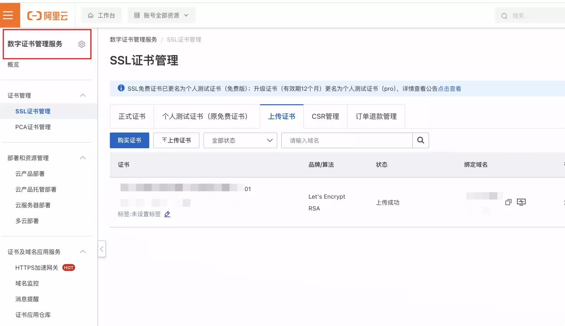 阿里云-数字证书管理